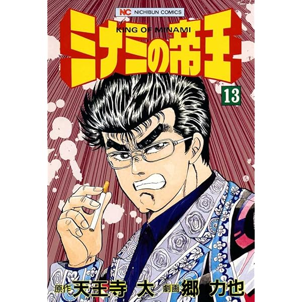 ミナミの帝王☆おまとめ２点 ミナミの帝王☆おまとめ2点 ミナミの帝王☆おまとめ2点